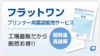 フラットワン　プリンター用薬袋販売サービス／工場直販だから断然お得!!＜低料金高品質＞