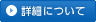 詳細について