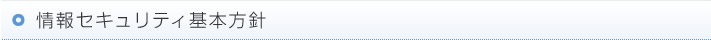 情報セキュリティ基本方針