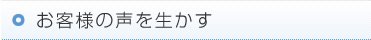 お客様の声を生かす