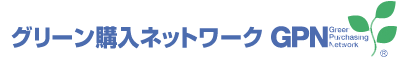 グリーン購入ネットワーク認証