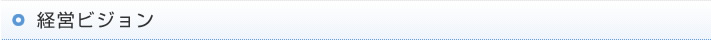 経営ビジョン