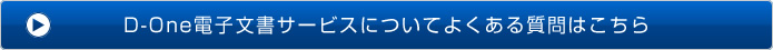 D-One電子文書サービスについてよくある質問はこちら