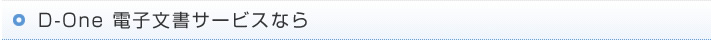 D-One 電子文書サービスなら