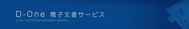 D-One 電子文書サービス D-One ELECTRONIC DOCUMENT SERVICE