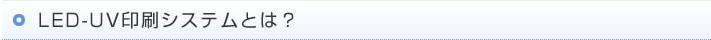 LED-UV印刷システムとは？