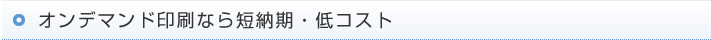 オンデマンドなら短納期・低コスト