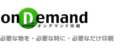 必要な物を・必要な時に・必要なだけ印刷