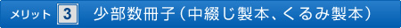 ＜メリット3＞少数冊子（中綴じ製本、くるみ製本）