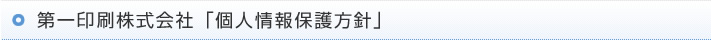 第一印刷株式会社「個人情報保護方針」
