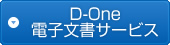 D-One 電子文書サービス