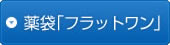 薬袋「フラットワン」