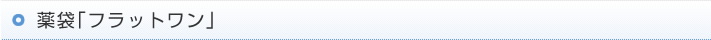 薬袋「フラットワン」