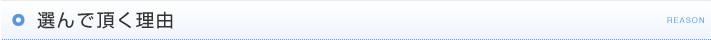 選んで頂く理由