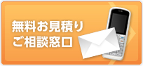 無料お見積りご相談窓口