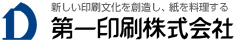 第一印刷株式会社／新しい印刷文化を創造し、紙を料理する