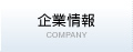 企業情報 COMPANY