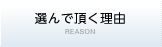 選んで頂く理由 REASON