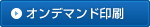 オンデマンド印刷