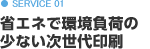 SERVICE01／省エネで環境負荷の少ない次世代印刷