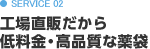 SERVICE02／工場直販だから低料金・高品質な薬袋