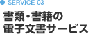 SERVICE03／書類・書籍の電子文書サービス